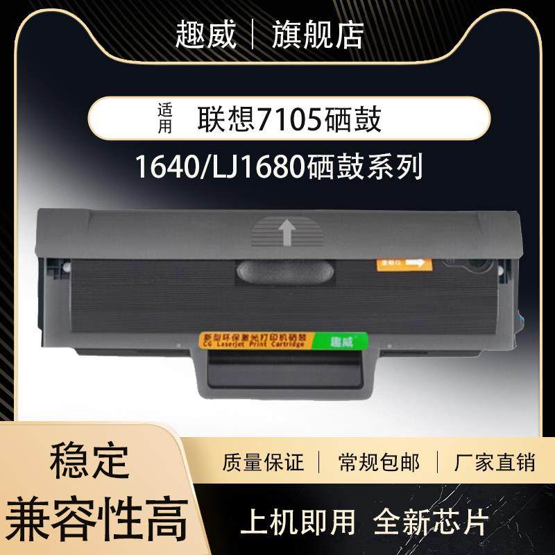 适用联想7105硒鼓1640碳粉盒LD1641墨盒LJ1680激光复印一体机粉盒