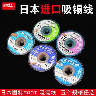 2015 1515 2515 3515 10吸锡线吸锡带吸取线 3015 日本GOOT固特CP
