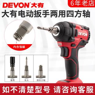 大有电动扳手5733两用四方轴多功能双用四方轴套筒批头转换头配件