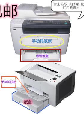 富士施乐M255Z M255df P255D 纸盒 进纸托纸板 托盘 打印机配件槽