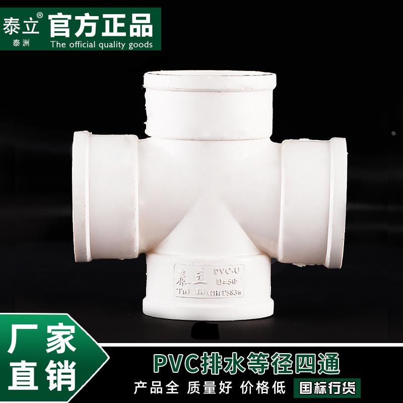 泰立PVC排水管件配件 50 75 110 160 200等径四通下水管管件配件