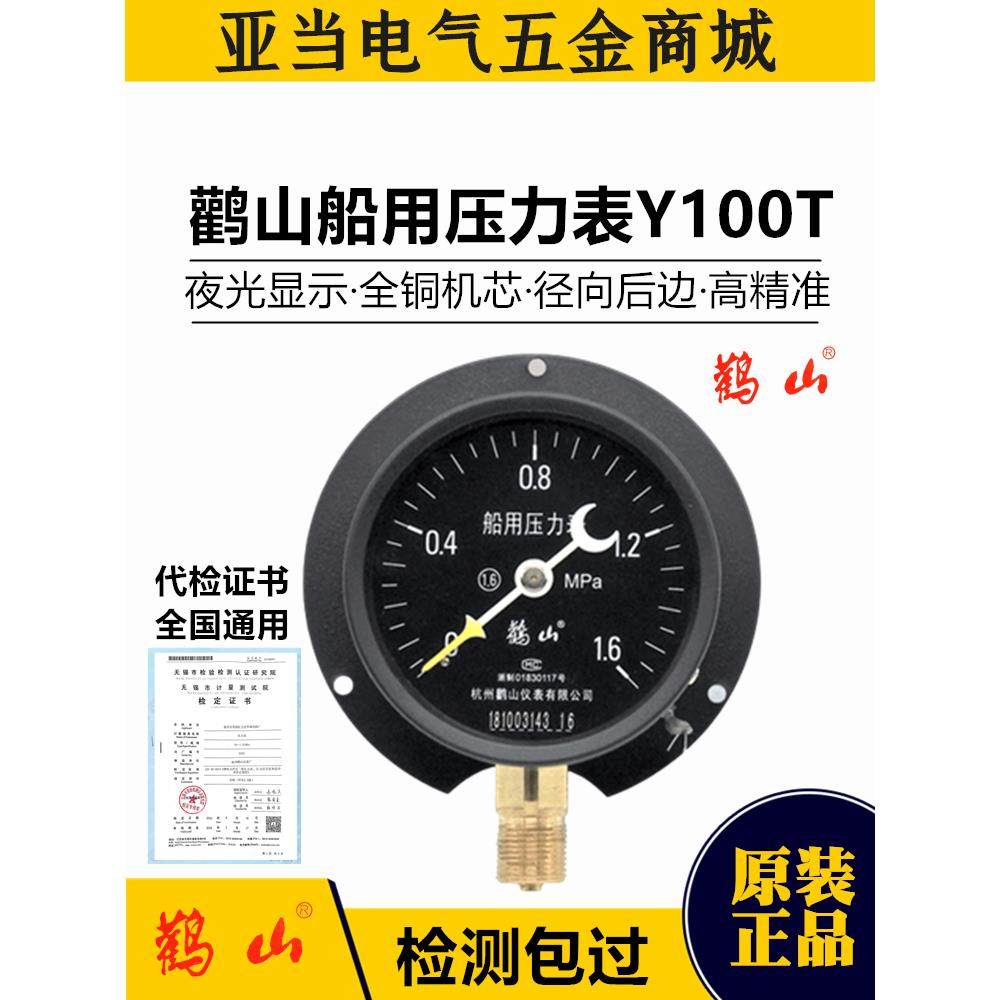杭州鹳山Y100T船用压力表径向带边夜光船用表1.6MPa真空鹤山YC150