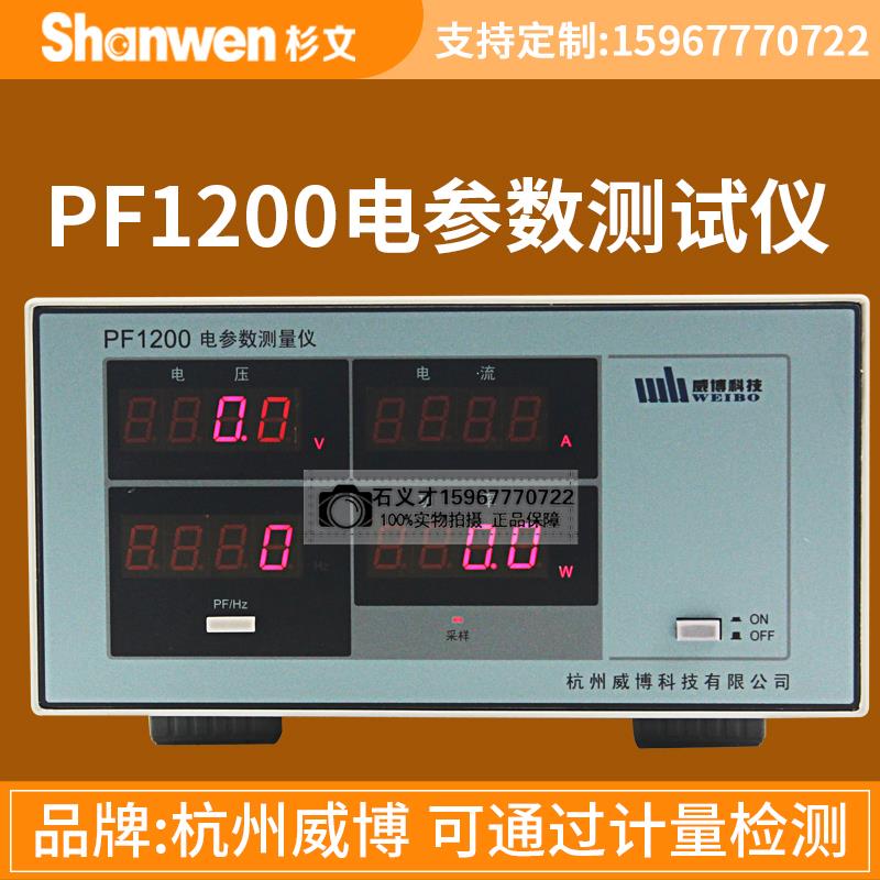 威博PF1200/PF1201毫安小电流PF1202/PF1203/PF1204电参数测试仪