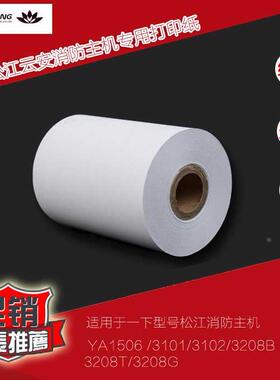 上海松江9108G 9101 1506  3102 3208B T G消防主机专用打印纸