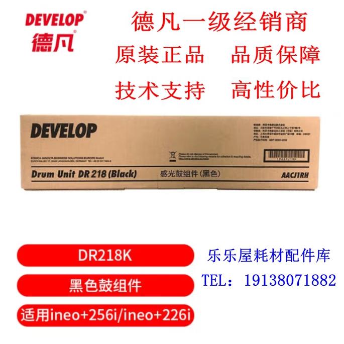 原装全新 德凡 DEVELOP DR218K 黑色鼓组件 适用于ineo+256i/226i