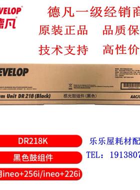 原装全新 德凡 DEVELOP DR218K 黑色鼓组件 适用于ineo+256i/226i
