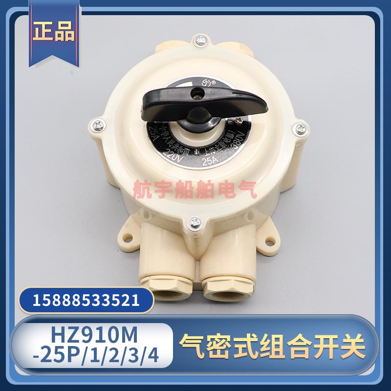 船用气密组合开关转换开关HZ910M-25P/2/3/4四孔接线防水25A立新