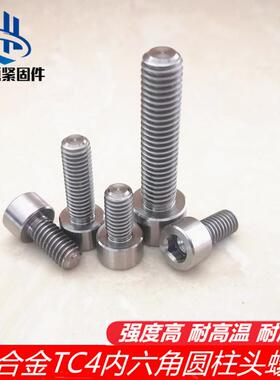 GB70钛合金TC4螺丝QJ2582圆柱头内六角螺钉Ti-6Al-4V RG5杯头M3M5