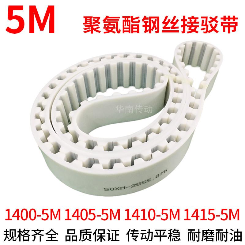 PU白色同步带1400-5M1405-5M1410-5M1415-5M同步皮带钢丝绳齿形带