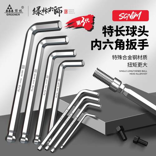 绿林大师内六角扳手svcm+球型头加长六边形内六方螺丝单个六棱角