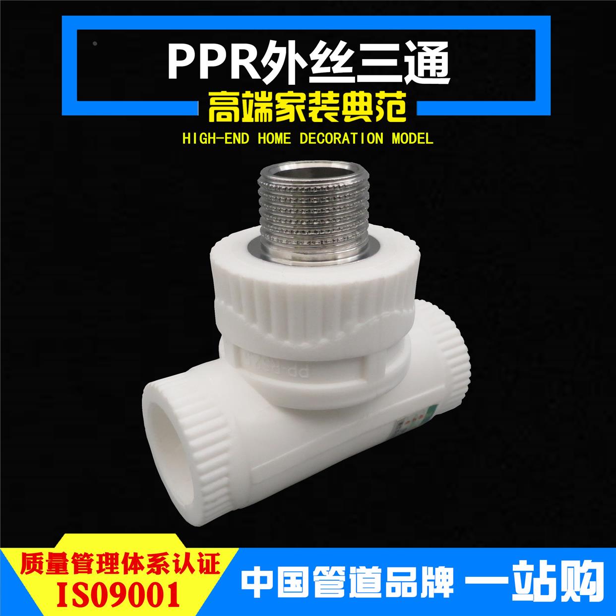 PPR外丝三通4分20 6分25 1寸32家用加厚水管热熔配件管件外牙接头