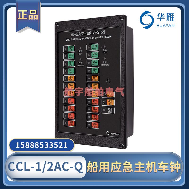 华雁船用应急主机车钟双机发信器CCL-1/2AC单收信器CCL-1AH传令钟