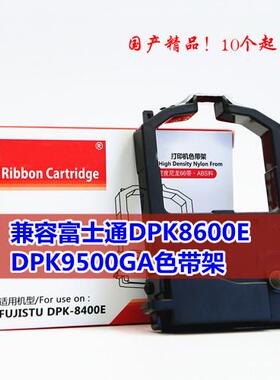 兼容富士通DPK8600E DPK9500GA色带架框DPK8410 DL1100打印机墨盒