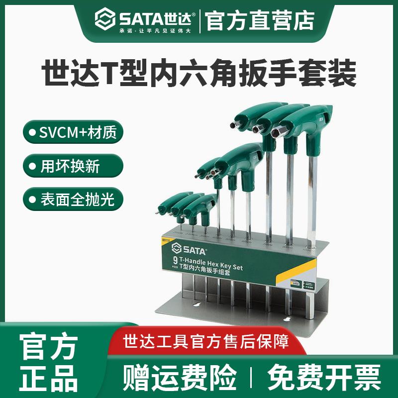 世达t型内六角扳手套装球头平头9件套带手柄内六方螺丝刀09117