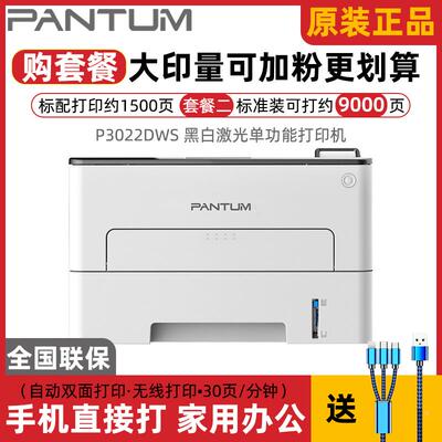 奔图P3022DWS P3022D 3060dw黑白激光打印机无线手机自动双面办公