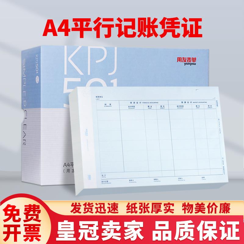 用友A4平行记账双分录凭证打印纸KPJ501 预算会计 行政单位适用