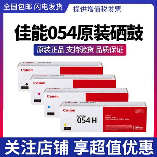 佳能原装硒鼓CRG054 适用MF645Cx/MF643Cdw/MF641Cw/lbp621cw激光