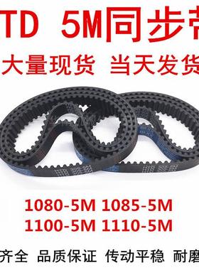 橡胶同步皮带HTD 5M1080 5M1085 5M1090 5M1095 5M1100 5M1110 5M