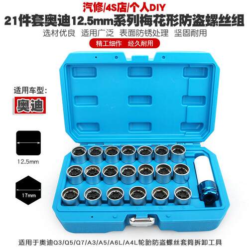 奥迪A6LQ5Q3Q7Q2A1A4LA5A8A3A7轮毂轮胎防盗螺丝套筒拆卸钥匙工具