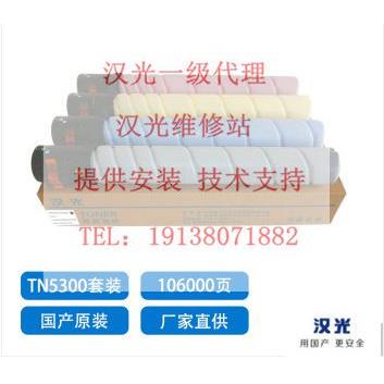 原装全新 汉光HG-TN5300S粉盒 汉光BMFC5300 BMFC5360S复印机墨粉