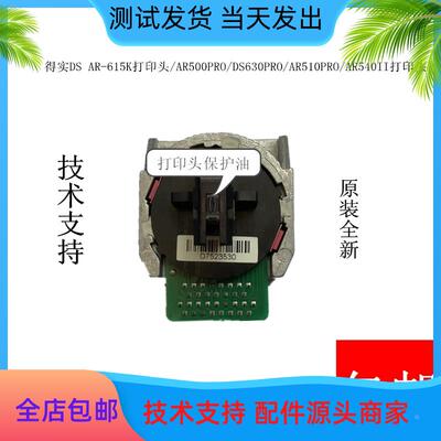 适用得实DS AR-615K打印头/AR500PRO打印针DS630PRO针头AR540II头