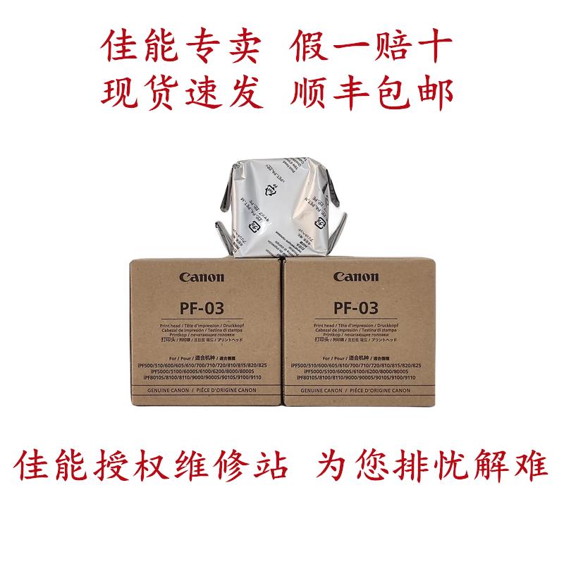 原装全新佳能PF03打印头/喷头iPF8000S/8010/815/710/605/510/610