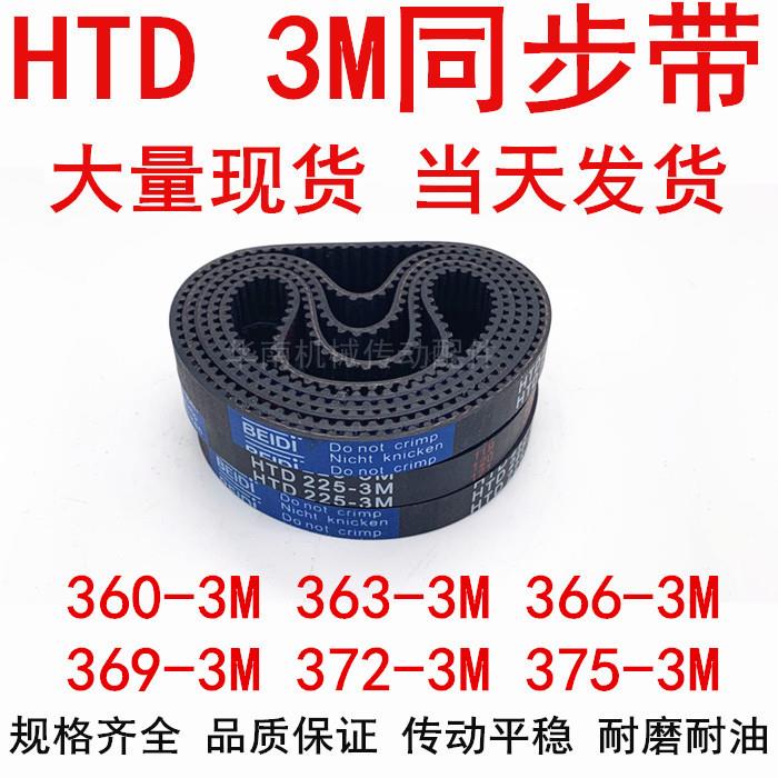 同步带HTD3M橡胶同步皮带3M360 3M363 3M366 3M369 3M372 3M375