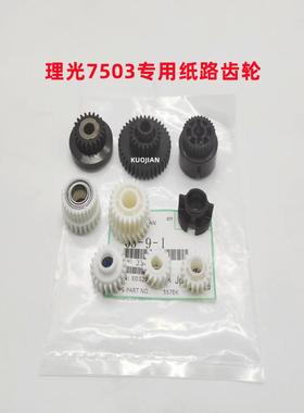 原厂 理光7003 MP9003纸路齿轮 搓纸组件齿轮 6503纸道齿轮 9个
