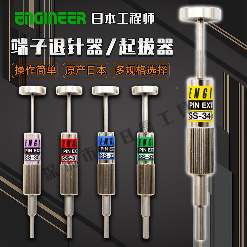 日本工程师SS-30/31/32/33/34端子起拔器电脑线束插头推线退针器