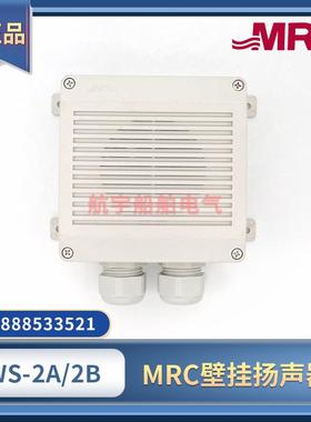 韩国MRC壁挂扬声器WS-2A/2B广播低音喇叭水密防水扩音器100V1W2W