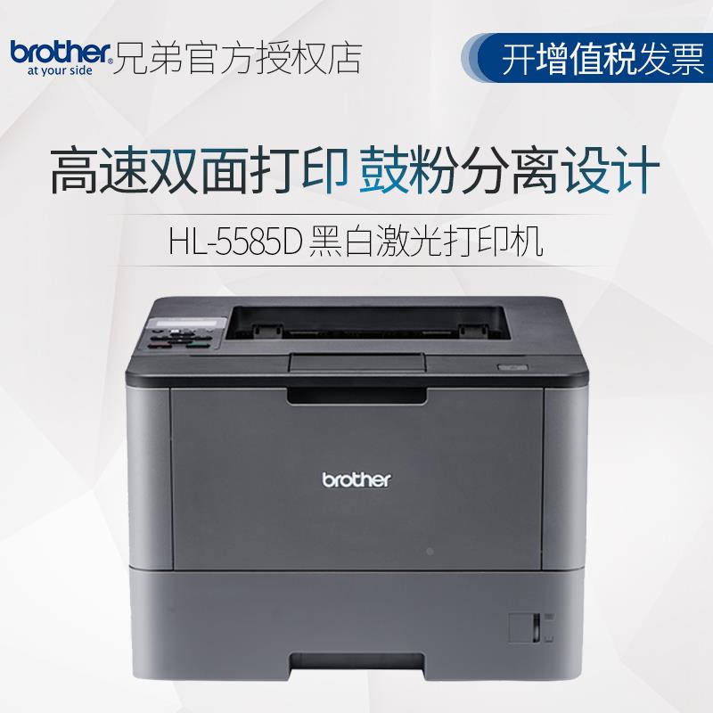 兄弟HL-5585D 黑白激光打印机 自动双面A4家用小型商务办公企业