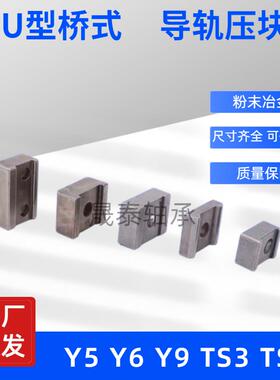 U型桥式侧压Y5Y9Y6TS30TS3导轨压块固定楔块线轨机床加工粉末冶金