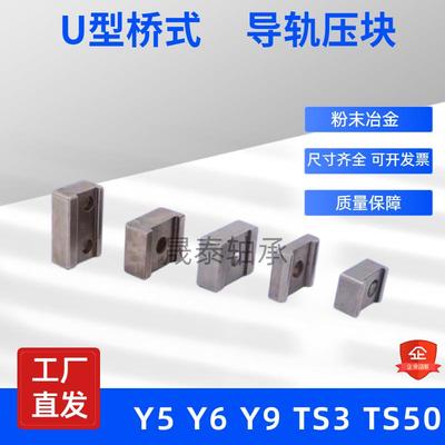 U型桥式侧压Y5Y9Y6TS30TS3导轨压块固定楔块线轨机床加工粉末冶金
