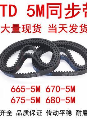 橡胶同步皮带 HTD 5M665 5M670 5M675 5M680同步带 齿距5MM皮带
