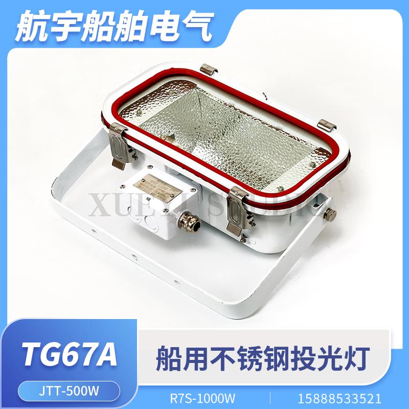 船用不锈钢投光灯TG67A-C500/C1000/TG69A探照投光灯JTT卤钨灯R7S
