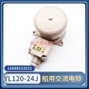 船用交流电铃YL120-24J/110J/220J喇叭警铃警号报警器锦州AC24V