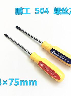 优质&Phi;4x75mm螺丝刀 螺丝批 起子 改锥 十字 一字 螺丝钉紧固