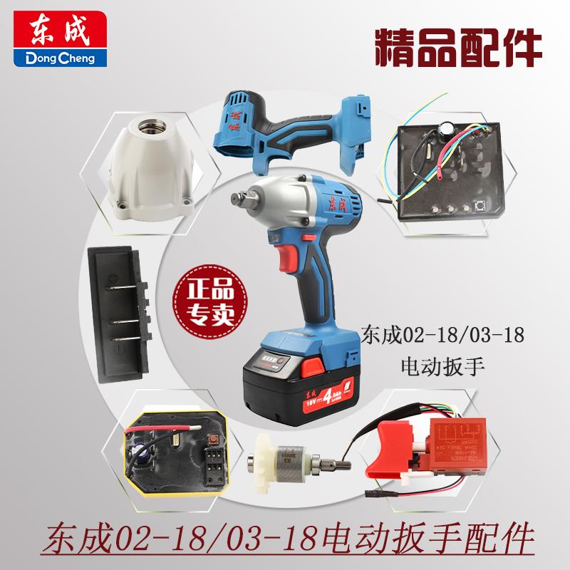 东成无刷电动扳手配件DCPB02-18/03-18机壳电机四方头定转子开关