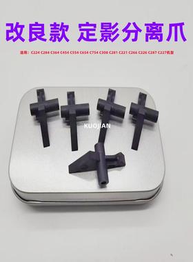 原装 柯美 美能达C224E 284 364 454 554 654 754定影分离爪 下爪