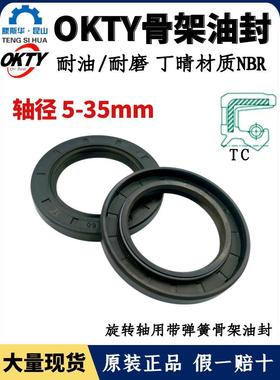 台湾OKTY油封轴径5~35TC丁腈胶骨架油封NBR耐油防水唇封FB密封圈