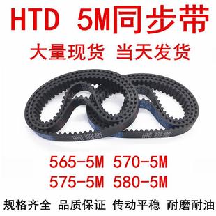HTD 5M570 橡胶同步皮带 5M565 齿距5MM皮带 5M575 5M580同步带