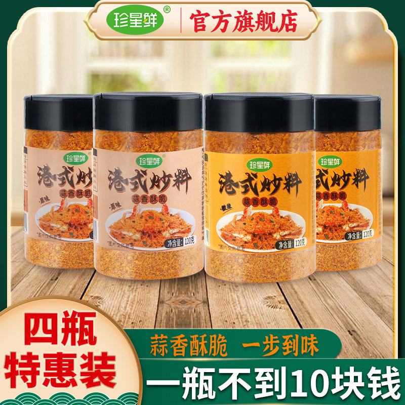 【4瓶】珍星鲜避风塘炒料