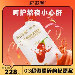 杞滋堂Q3超微枸杞原浆宁夏中宁鲜榨枸杞汁30ml 30袋