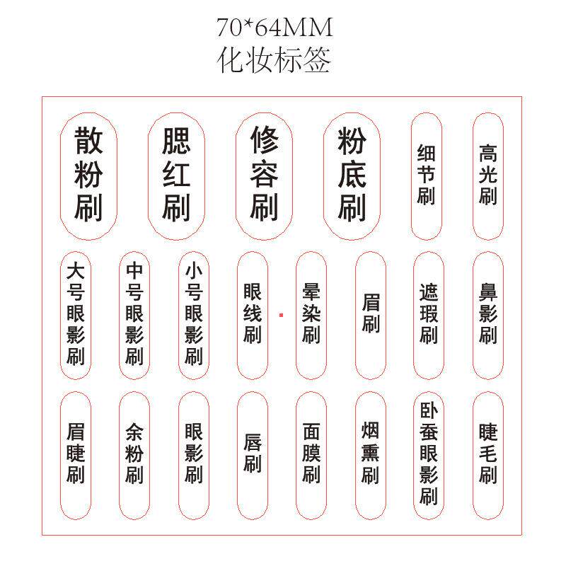 化妆刷贴名称纸不干胶刷子标签FFK透明PVC贴纸贴标示分类纸现贴货