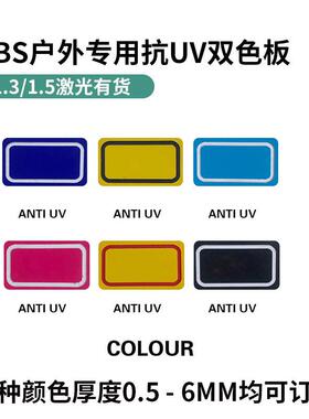 ab户外UV双色告板机械雕刻抗切割abs塑s料板标牌制作广装潢双色板