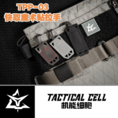 机能细胞 TPP 魔术贴拉手大力马小揪揪户外战术摄影快取