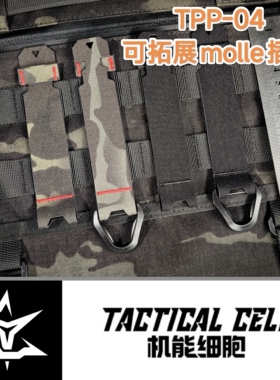 机能细胞 可拓展molle插条 机能战术副包安装超轻固定条
