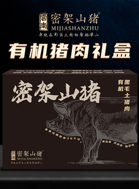 高原有机散养黑毛土猪礼盒