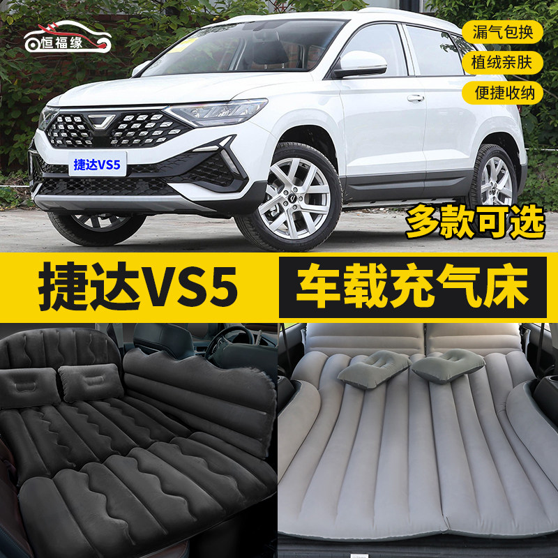 捷达VS5后座旅行床车内睡觉气垫床折叠汽车后排睡U垫车载充气床垫