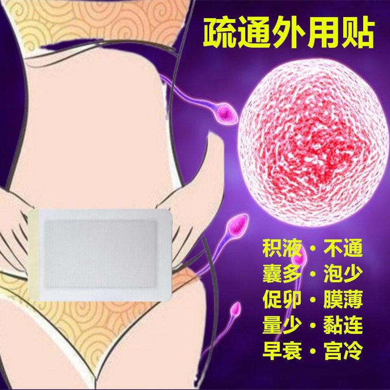 输软卵管堵塞通而不畅宫腔不通积C水黏连积液疏通积液腰酸养护贴